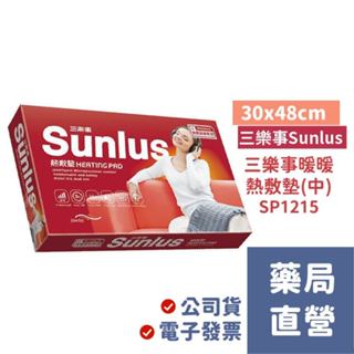 【禾坊藥局】Sunlus三樂事 暖暖熱敷柔毛墊30x48cm (SP1215) 電熱毯 電熱墊 熱敷墊