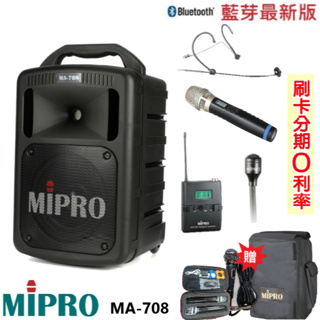 【MIPRO 嘉強】MA-708 手提式無線擴音機 六種組合 贈保護套+有線麥克風+攜帶式無線麥克風 全新公司貨