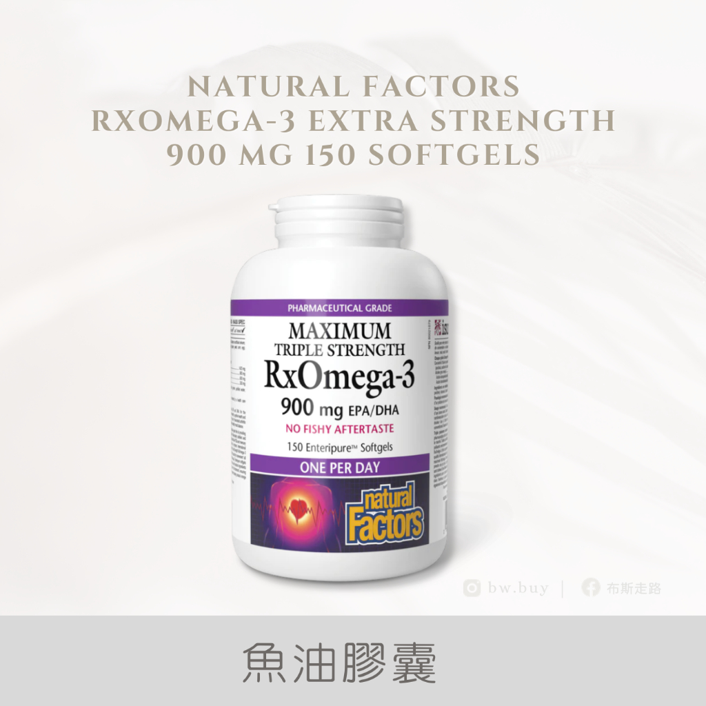 加拿大 Natural Factors 高單位魚油膠囊 900mg 150粒 每日1粒