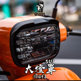 【偉倫精品零件】Ghost factory SUI 大燈罩 大燈框 sui suzuki 鈴木 復古燈框 復古燈罩