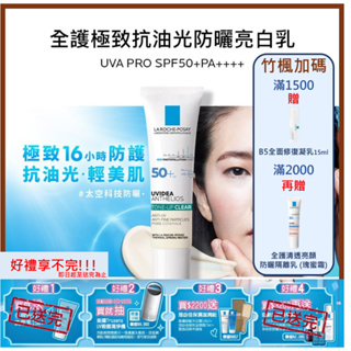 【竹楓藥局】理膚寶水 全護極致抗油光防曬亮白乳 UVA PRO 30ml (太空科技防曬)