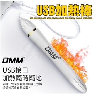 【台灣現貨情趣用品供應 快速出貨】DMM-USB溫控加熱棒-矽膠自慰器飛機杯專用