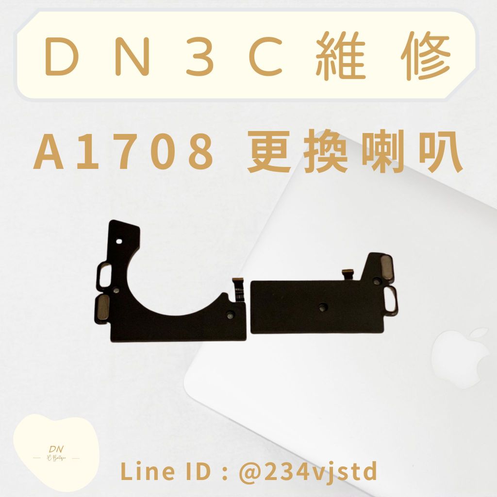 DN3C 維修 MacBook Pro 13吋 A1708 喇叭維修 更換喇叭 喇叭故障 喇叭破音 修喇叭 換喇叭