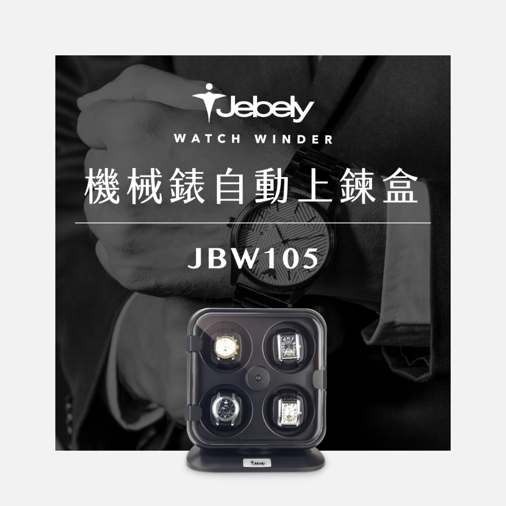 JEBELY丨機械錶自動上鍊盒 JBW105 四錶手錶轉台 搖錶器 動力儲存錶盒 台灣製