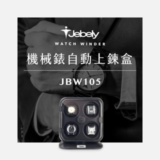 JEBELY丨機械錶自動上鍊盒 JBW105 四手錶轉台 搖錶器 動力儲存錶盒 台灣製