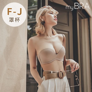 【myBRA】挺時尚 F-J 圓挺不滑落深V平口內衣 淺棕 性感聚攏 時尚舒適 露背內衣 提托 親膚牛奶絲 大胸 大尺碼