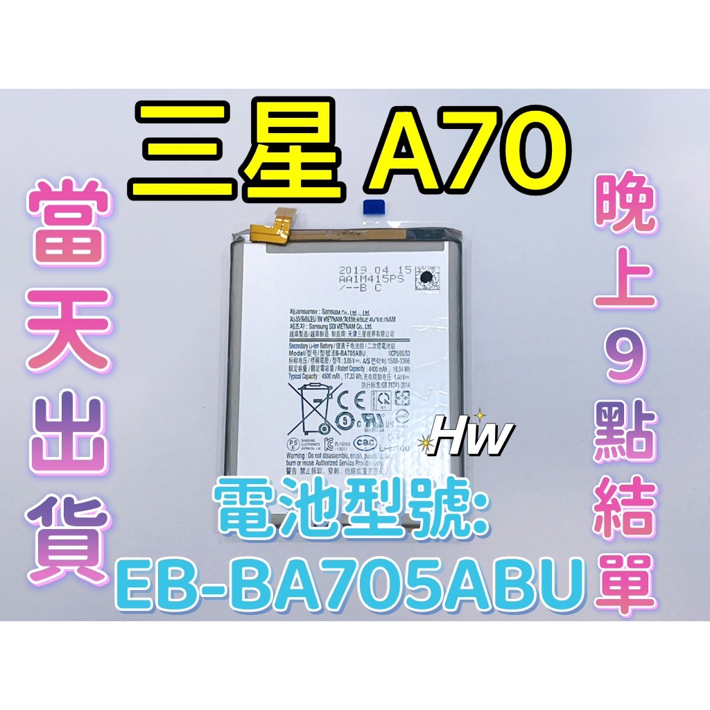 【Hw】三星 A70 專用電池 DIY 維修零件 電池EB-BA705ABU