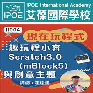 【艾葆國際學校】現在玩程式-趣玩程小奔Scratch3.0 (mBlock5)與創意主題│講師：潘建凱【89折】