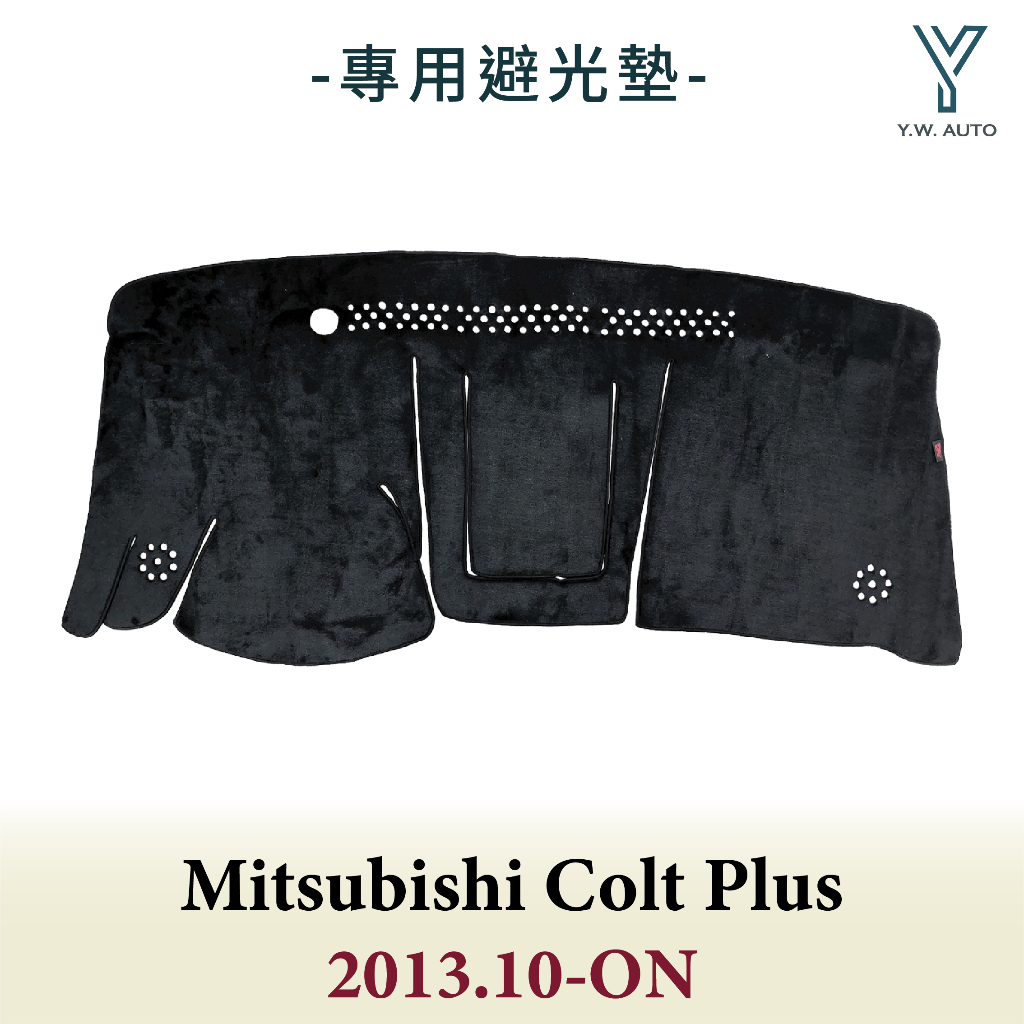 【Y.W.AUTO】MITSUBISHI COLT PLUS 2013.10-ON 專用避光墊 隔熱 防曬 台灣製造 現