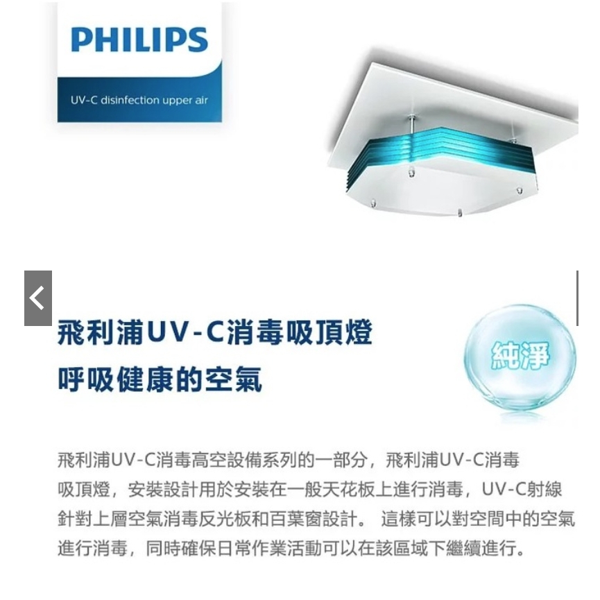 【飛利浦PHILIPS】吸頂式UV-C紫外線殺菌燈(二手)