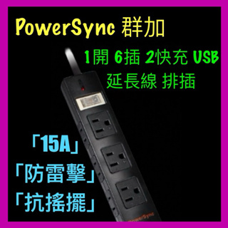 POWERSYNC 群加 15A 1開6插 防雷擊 抗搖擺 2快充USB 延長線 排插 大功率 安全機制 3C