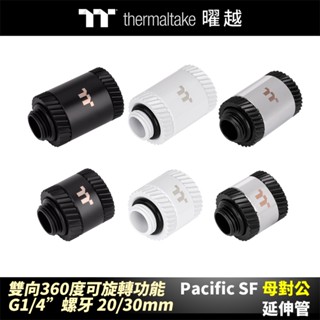 曜越 Pacific SF 母對公 延伸管 消光黑/白/銀黑 雙向旋轉 G1/4”螺牙 20/30mm