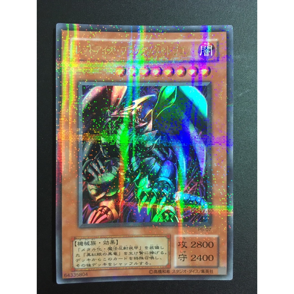 【售450元】遊戲王 P5-07 全鑽 真紅眼鋼鐵黑龍 鋼鐵真紅眼黑龍 真紅眼黑龍 真紅眼 遊戲王卡 大會包 鋼鐵