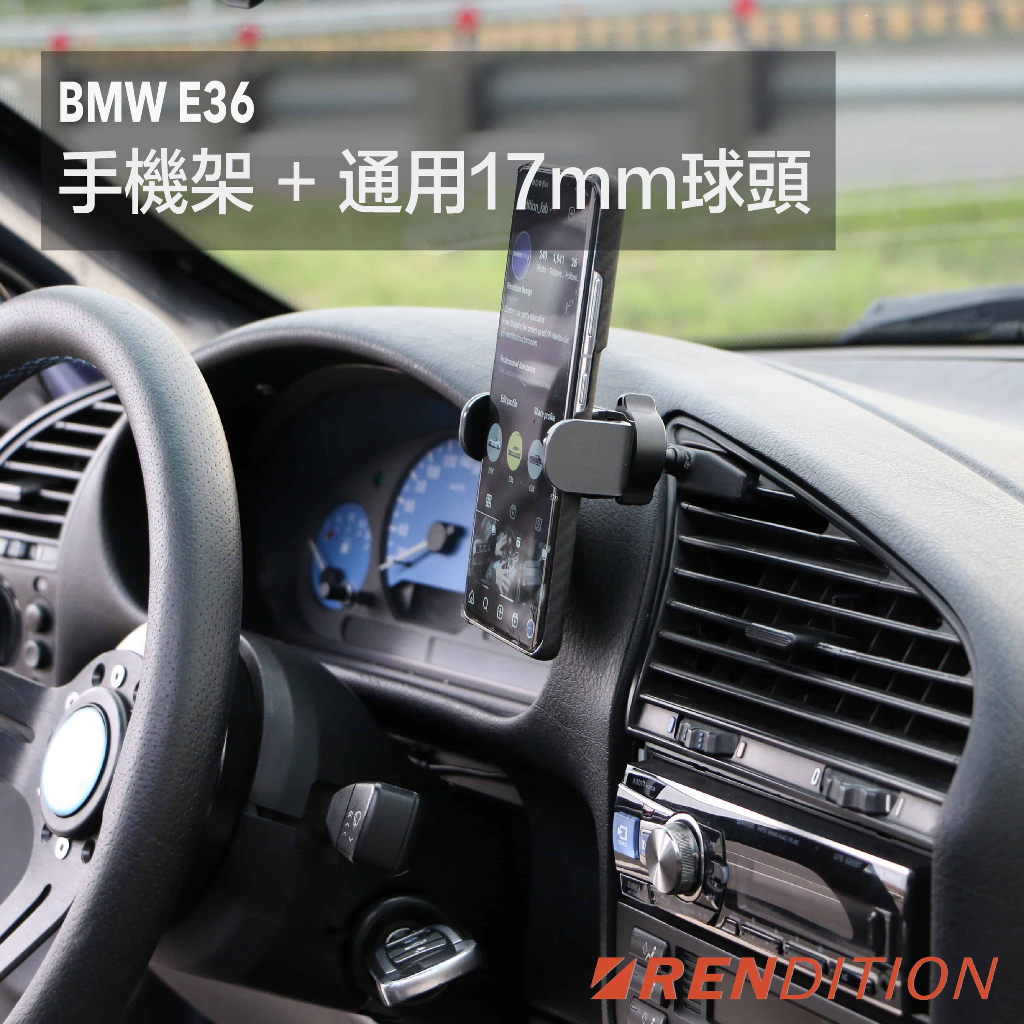 【RDTN】BMW E36 手機架 + 通用17mm球頭 PHONE MOUNT BALL JOINT 17MM