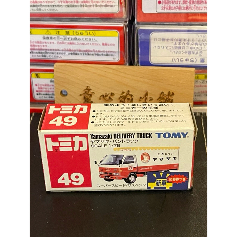 TOMICA 舊藍標 No.49 Yamazaki 山崎麵包車新車貼 附膠盒