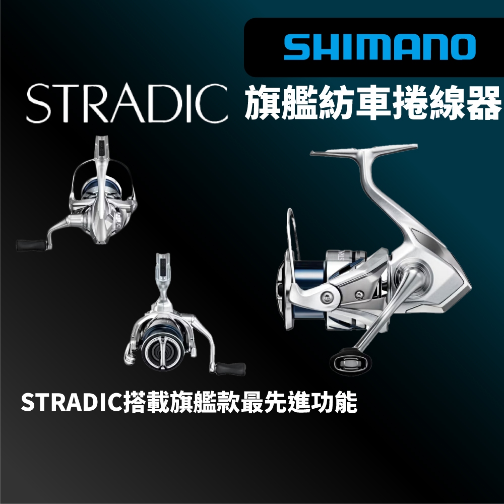 【獵漁人】領券再折 開發票 SHIMANO 23 STRADIC 全防水 全新設計 紡車捲線器
