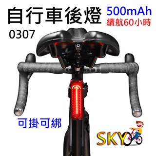 腳踏車後燈 0307 自行車後燈 夜跑尾燈 自行車尾燈 腳踏車尾燈 自行車警示燈 腳踏車警示燈