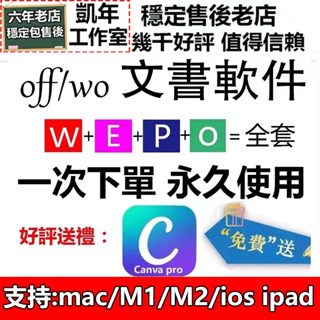 【穩定包售後】mac M3M1M2 ipad ios手機都支持 office 文書軟件序號word 2021 excel