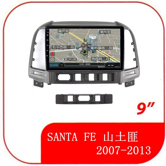 現代 SANTA FE 山土匪 2007年-2013年 9吋專用套框安卓機
