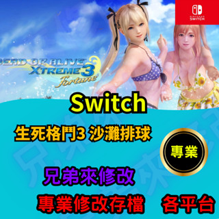 🌈兄弟來修改🌈NS Switch 生死格鬥3 沙灘排球 存檔修改 存檔替換 外掛 金手指 存檔 金錢MAX
