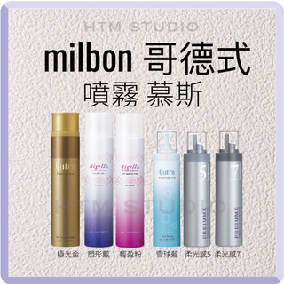 Milbon 哥德式 Qufra Prejum 系列 柔光 慕絲 5號 7號 雪球藍 ｜公司貨 180g 200g