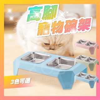 高架不鏽鋼雙碗 飼料碗 水碗 高架碗 寵物餐桌 狗碗 貓碗 寵物碗 寵物碗架 寵物飼料碗【寵生活】