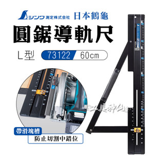 工具神仙 SHINWA 鶴龜 圓鋸導軌尺 60cm 73122 企鵝 L型 導向尺 導尺 摺疊 切割 日本製