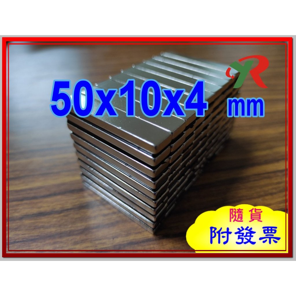 高精度強磁力 工業等級 50X10X4 強力磁鐵 釹鐵硼 強磁 磁鐵 強磁 附發票【叡達】