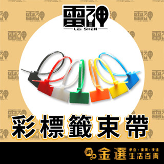 【雷神】【多款顏色任你挑🌈】標籤束帶 標籤帶 尼龍束帶 標示牌 束線帶 收線帶 標示束帶 束帶 行李箱標籤 記號標籤