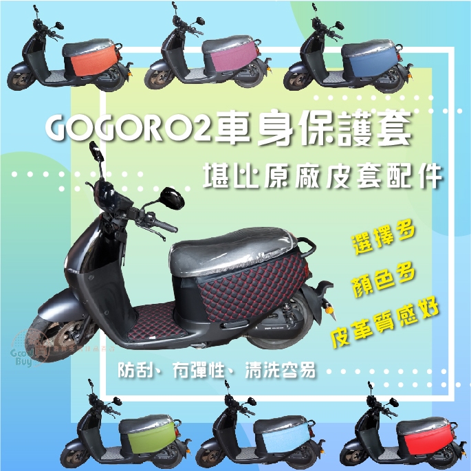 統蓋讚 GOGORO2 車身保護套 堪比原廠 顏色選擇最多 車身防刮套 車身保護 皮革防刮套 機車車殼防刮套 保護車套