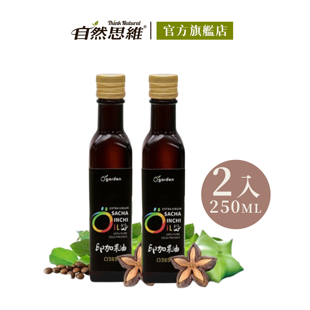 自然思維 Ogarden 100%冷壓初榨印加果油250mlX2入 祕魯 素食油 植物性深海魚油