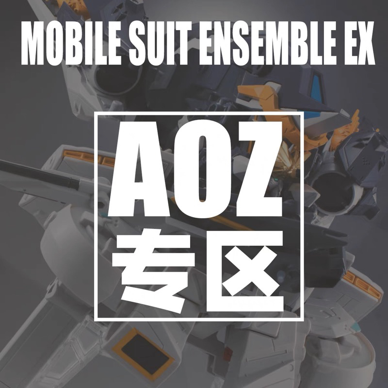 MOBILE SUIT ENSEMBLE EX AOZ系列  鋼彈扭蛋MSE地台