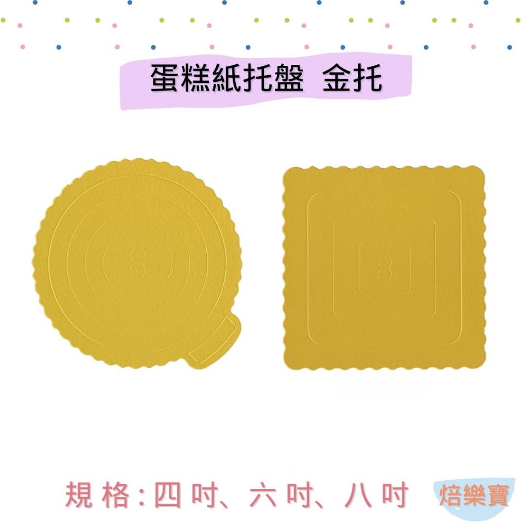 【焙樂寶】1入 圓形 方形 金色 蛋糕底托 蛋糕紙托 蛋糕盒底托 蛋糕托盤 加厚底托 金色蛋糕紙托 金色圓形 金色方形