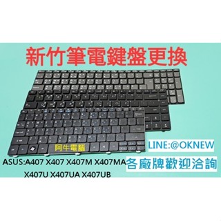 新竹筆電鍵盤維修 ASUS A407 X407 X407M X407MA X407U X407UA X407UB鍵盤更換