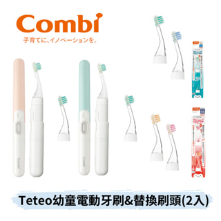 👶🏻可可貝兒👶🏻 現貨 日本 Combi Teteo 幼童電動牙刷 替換刷頭