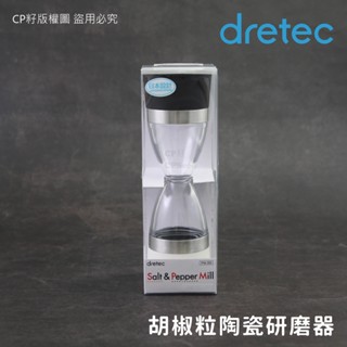 ☆CP籽☆日本 dretec 沙漏型雙頭陶瓷研磨器 手動旋轉研磨罐 粗鹽 胡椒粒研磨 可調粗細 PM-203