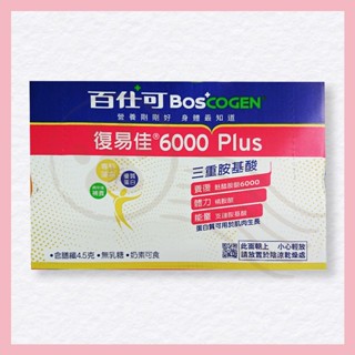 【柴柴小日常】百仕可 BOSCOGEN 復易佳6000 Plus 營養素