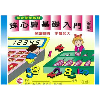 珠算.心算.珠心算(初學者)推薦組合C(初級.幼兒.自學者)適用