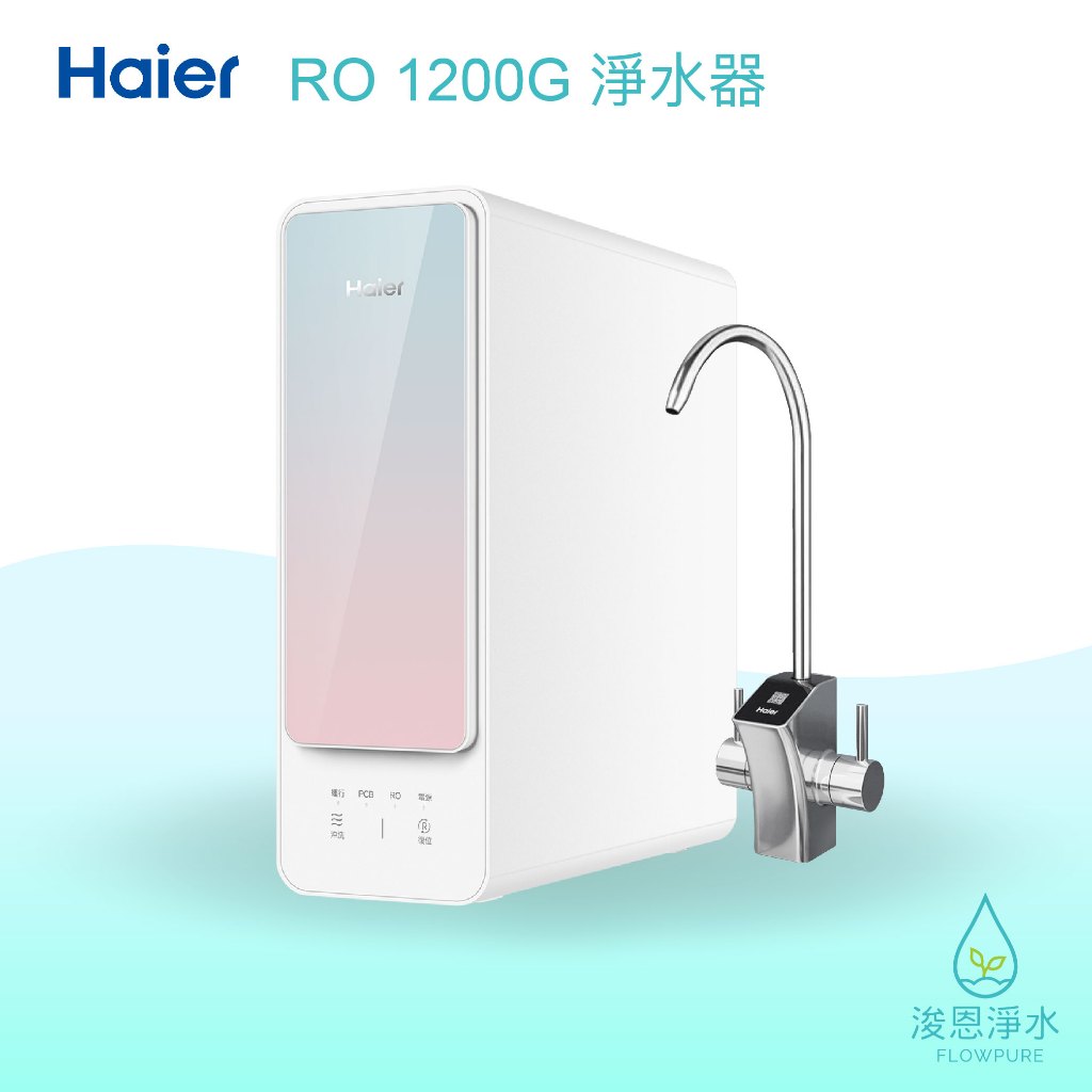Haier海爾｜RO 1200G 淨水器 ( 濾水器 飲水機 濾芯 濾心 過濾器 瞬熱飲水機 濾水壺 brita濾水壺)