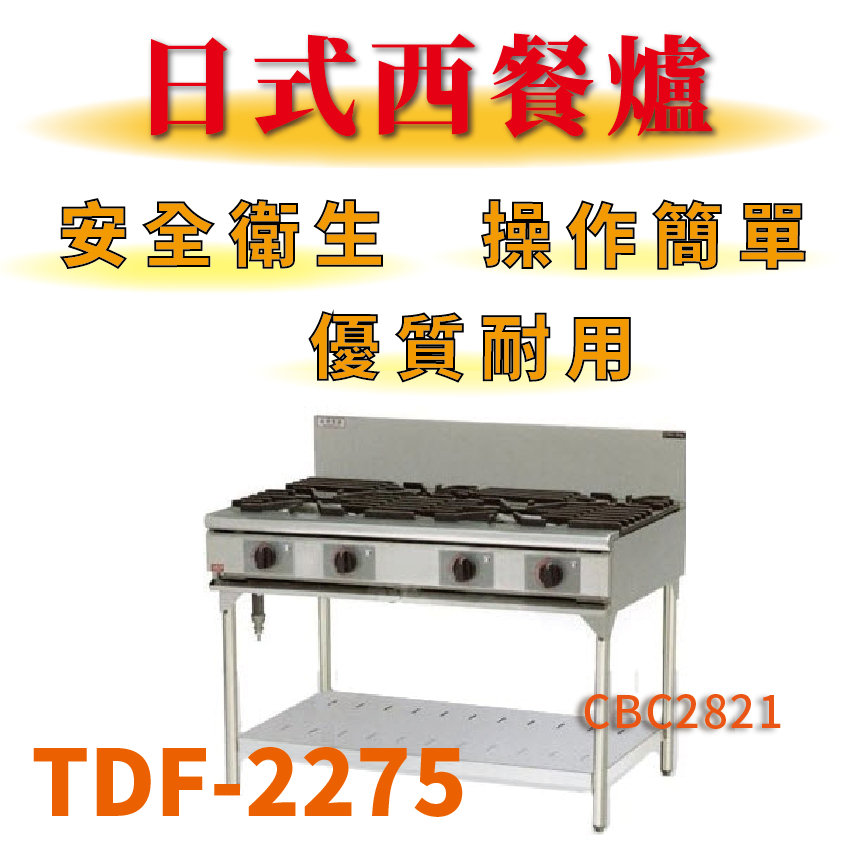 【全新商品】 豹鼎 寶鼎 TDF-2275 二主二副下檯板西餐爐