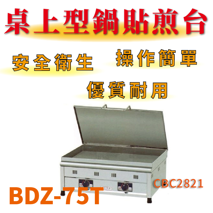 【全新商品】 豹鼎 寶鼎 BDZ-75T 2.5尺桌上型餃子鍋貼煎台