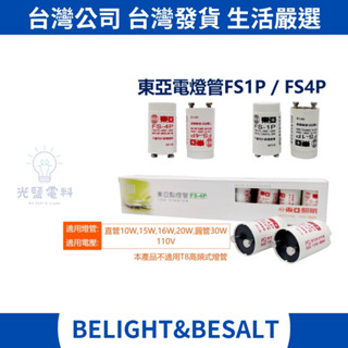 【修繕小物🔧】東亞照明 啟動器 1P 4P 啟動器 點燈管 啟動器 日光燈