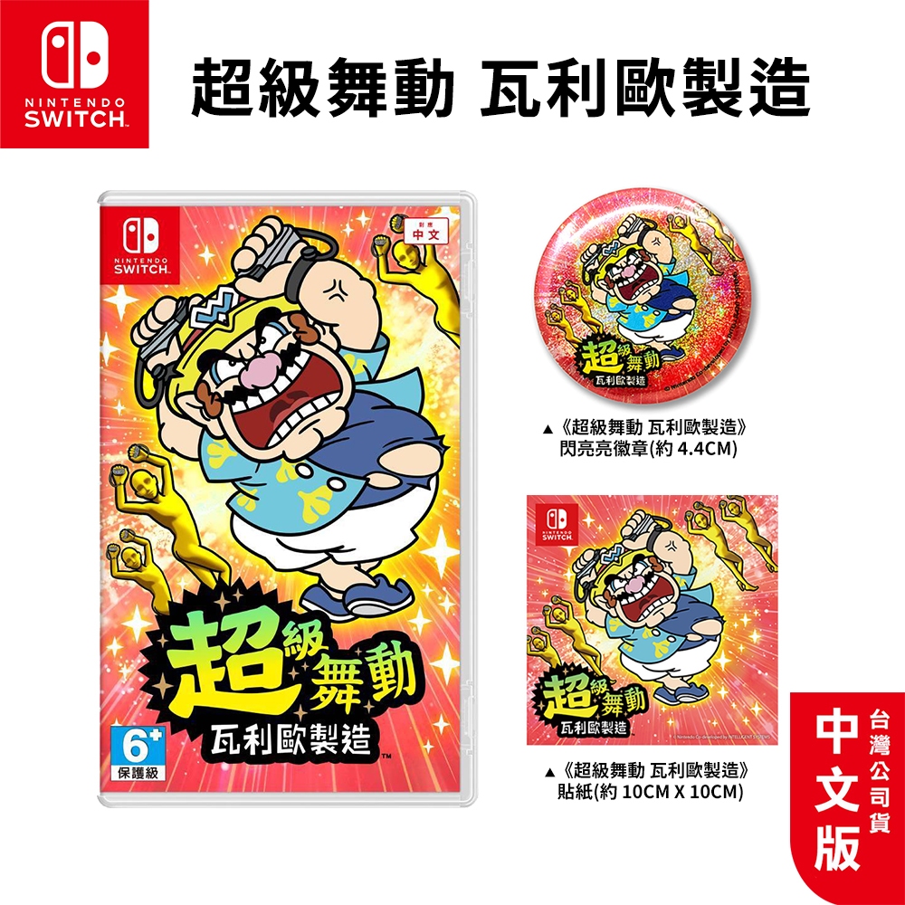 任天堂 NS Switch 遊戲 超級舞動 瓦利歐製造 中文版【esoon】現貨免運 壞瑪利 壞利歐工坊 瑪利歐 遊戲片