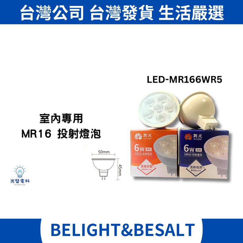 💡燈泡 💡舞光 6W MR16 LED 杯燈 白光/黃光 MR16 投射燈泡 室內使用 DC 12V