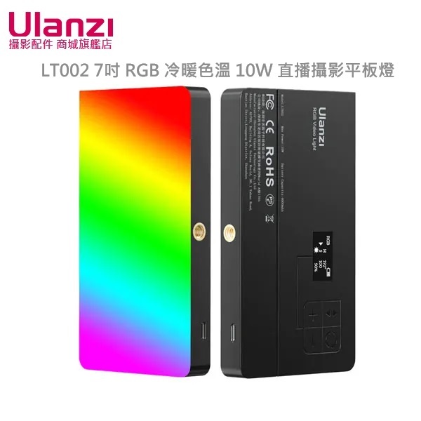 Ulanzi LT002 7吋 RGB全彩 冷暖色溫 10W 直播 攝影 平板補光燈 內建電池 防災燈 邊充邊用