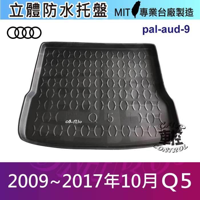 現貨2009~2017年10月 Q5 AUDI 後車箱墊 後廂置物盤 蜂巢後車廂墊 後車箱防水墊 汽車後廂防水托盤 奧迪