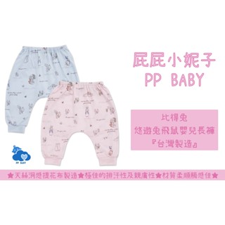 比得兔 悠遊兔飛鼠嬰兒長褲 (天絲洞感提花布) 臺灣製造 全新公司貨 奇哥 Peter Rabbit