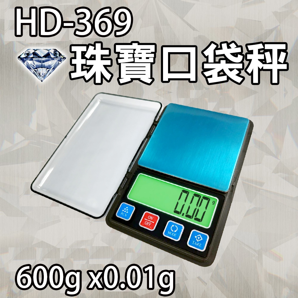 HD-369 【600g×0.01g】電子口袋磅秤珠寶秤掌上秤攜帶秤體積小攜帶方便 支援克拉台兩