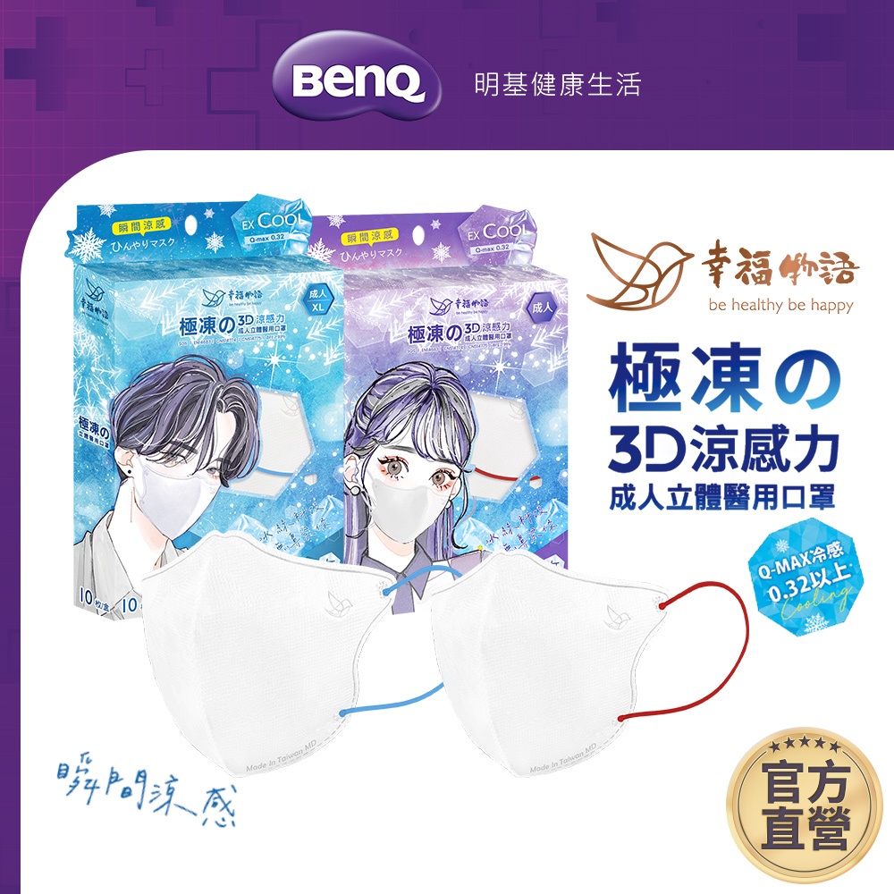 幸福物語 極凍3D立體醫療口罩 10入 Q-MAX0.32 涼感 台灣製【BenQ 明基 健康生活】