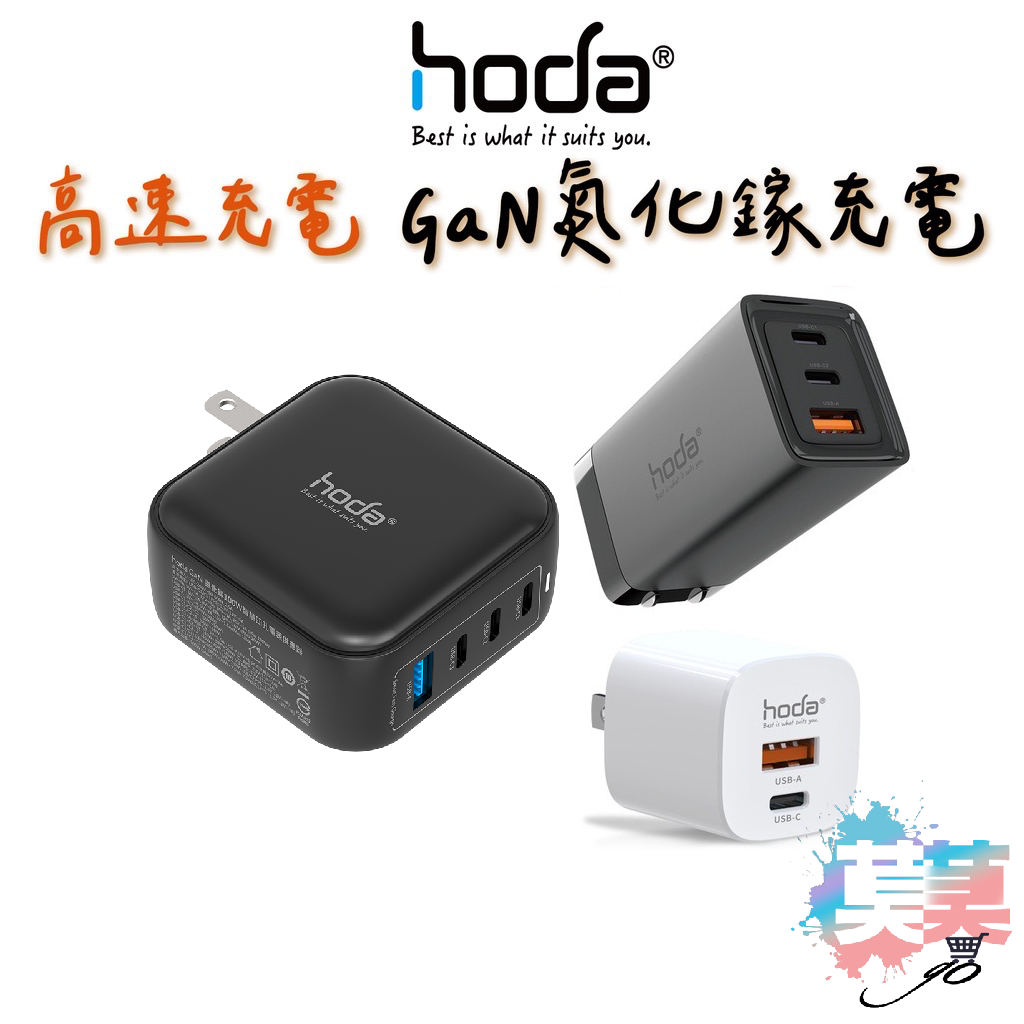 hoda iPhone 15 Pro Max 14 13 12 iPad GaN 氮化鎵智慧充電器